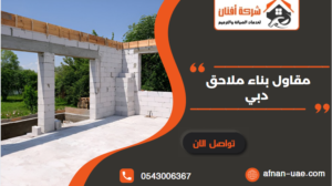 بناء ملاحق دبي