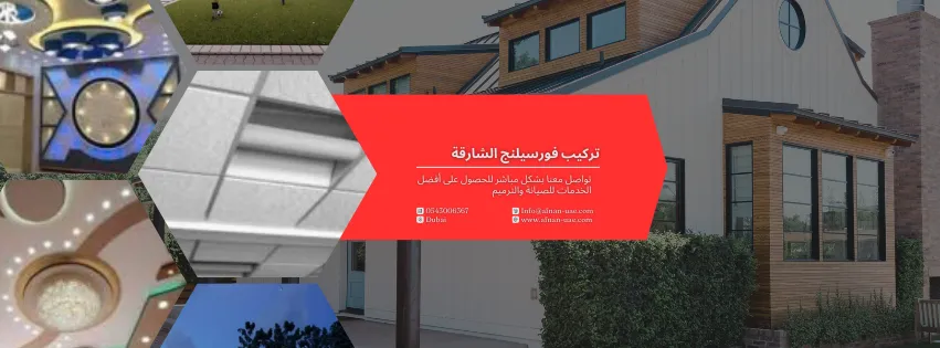 شركة تركيب فورسيلنج الشارقة