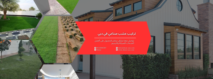 تركيب عشب صناعي في دبي