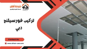 العزل الصوتي بتركيب فورسيلنج بدبي