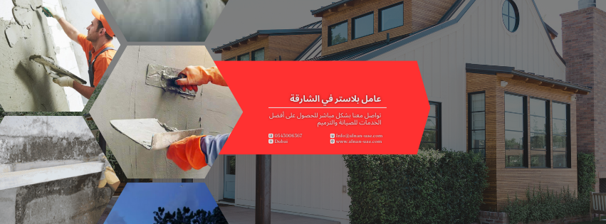 عامل بلاستر في الشارقة