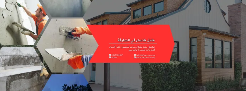 عامل بلاستر بناء في الشارقة