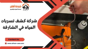 شركة كشف تسربات المياه في الشارقة