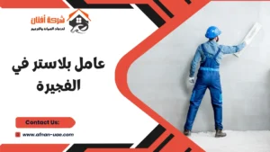 عامل بلاستر في الفجيرة