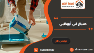 صباغ في أبوظبي