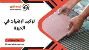 تركيب ارضيات في الحيرة