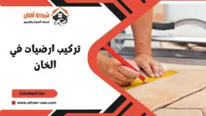 فني تركيب ارضيات ارضيات الخان