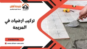 تركيب ارضيات في المريجة