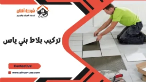 تركيب بلاط بني ياس