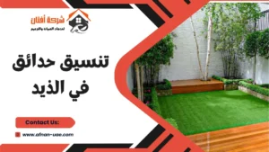 افضل تصميم حدائق في الذيد