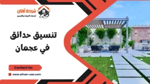 شركة تنسيق حدائق عجمان
