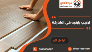 تركيب باركيه في الشارقة