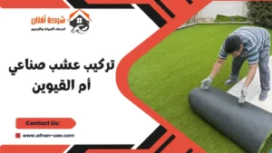 شركة تركيب عشب صناعي في أم القيوين