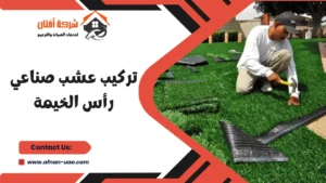 تركيب عشب صناعي رأس الخيمة