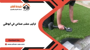 تركيب عشب صناعي في ابوظبي