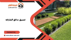 تنسيق حدائق الشارقة