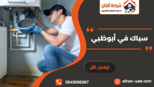 سباك في ابوظبي