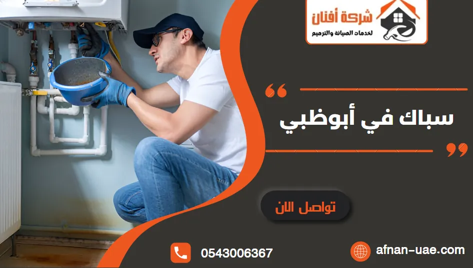 سباك في ابوظبي