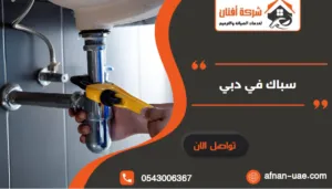 سباك في دبي