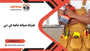 شركة صيانة عامة في دبي