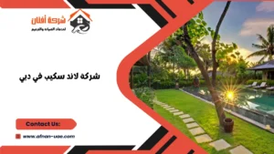 تركيب لاند سكيب في دبي