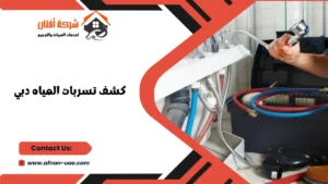 كشف تسربات المياه دبي