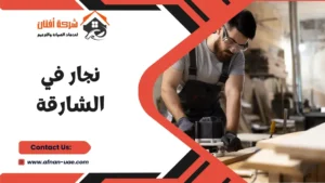 نجار في الشارقة