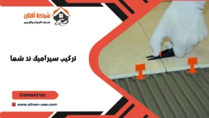تركيب سيراميك ند شما