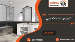 ترميم حمامات دبي