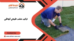 تركيب عشب طبيعي أبوظبي
