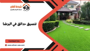 تنسيق حدائق في البرشا