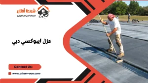 عزل ايبوكسي دبي