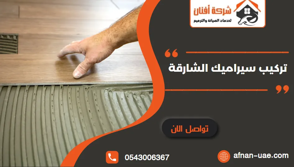 شركة تركيب سيراميك الشارقة