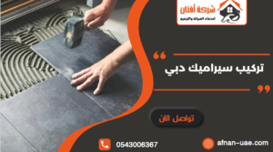 شركة تركيب سيراميك في دبي