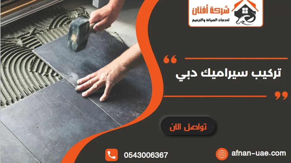 شركة تركيب سيراميك في دبي
