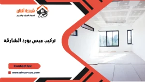 تركيب جبس بورد في الشارقة