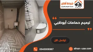 شركة تجديد حمامات ابوظبي