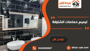 ترميم حمامات الشارقة