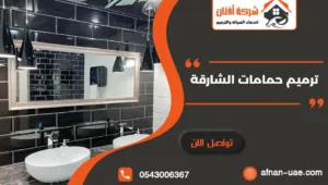 ترميم حمامات الشارقة