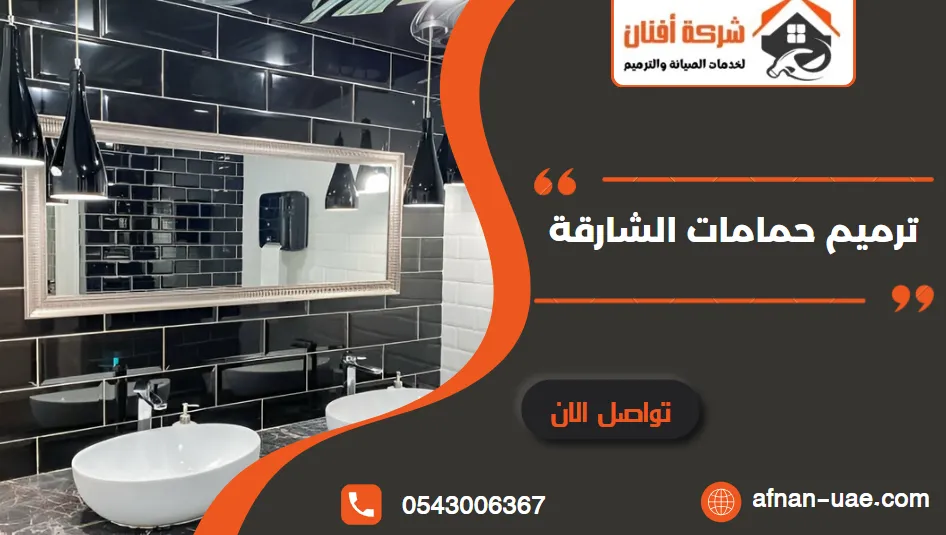 ترميم حمامات الشارقة