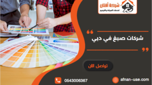 شركات صبغ في دبي