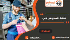 شركة اصباغ في دبي