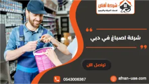 شركة اصباغ في دبي