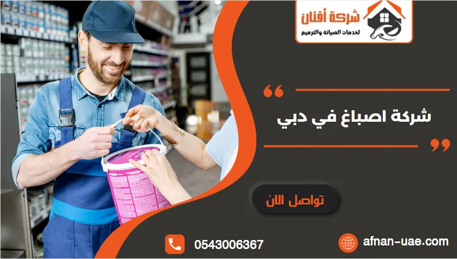 شركة اصباغ في دبي