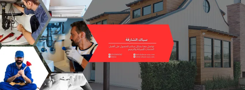 سباك في الشارقة