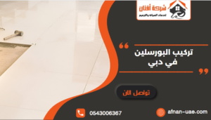 تركيب بورسلان في دبي