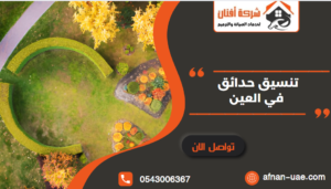 تنسيق حدائق العين