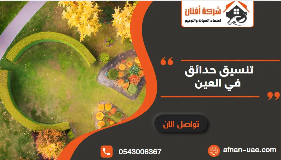 تنسيق حدائق العين