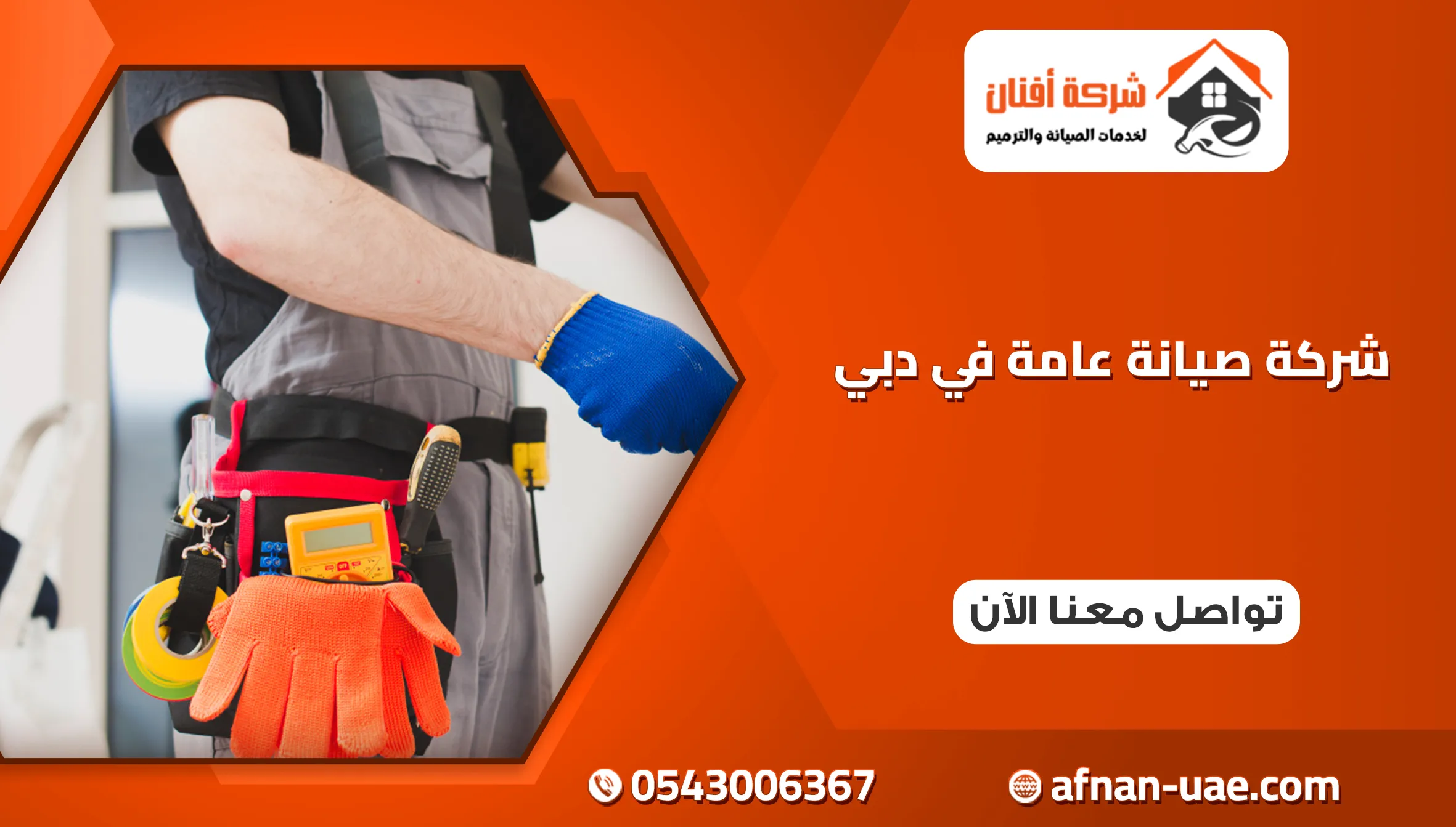شركة صيانة عامة في دبي