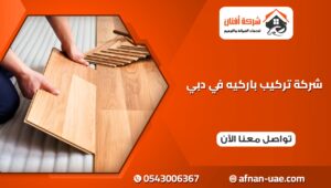شركة تركيب باركيه في دبي